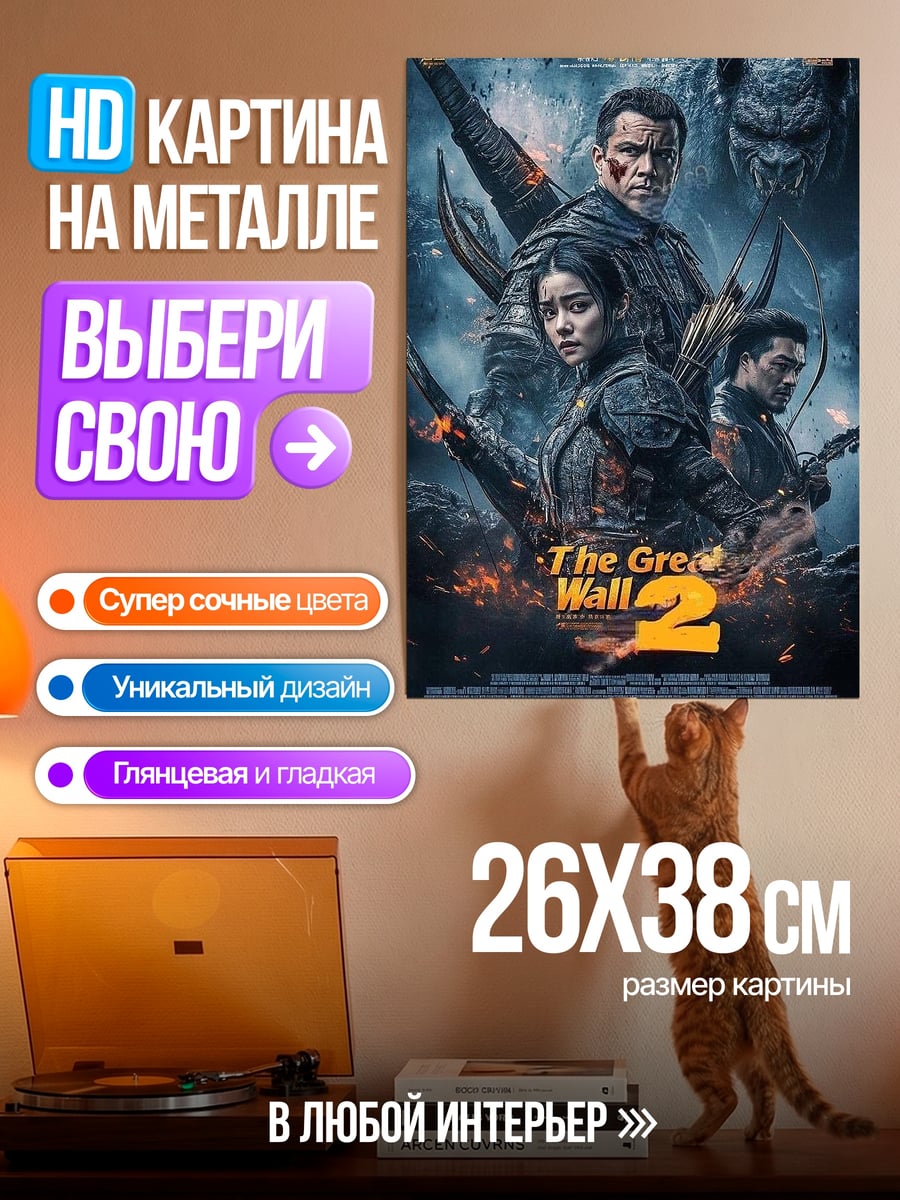 Картина на металле Великая стена 2