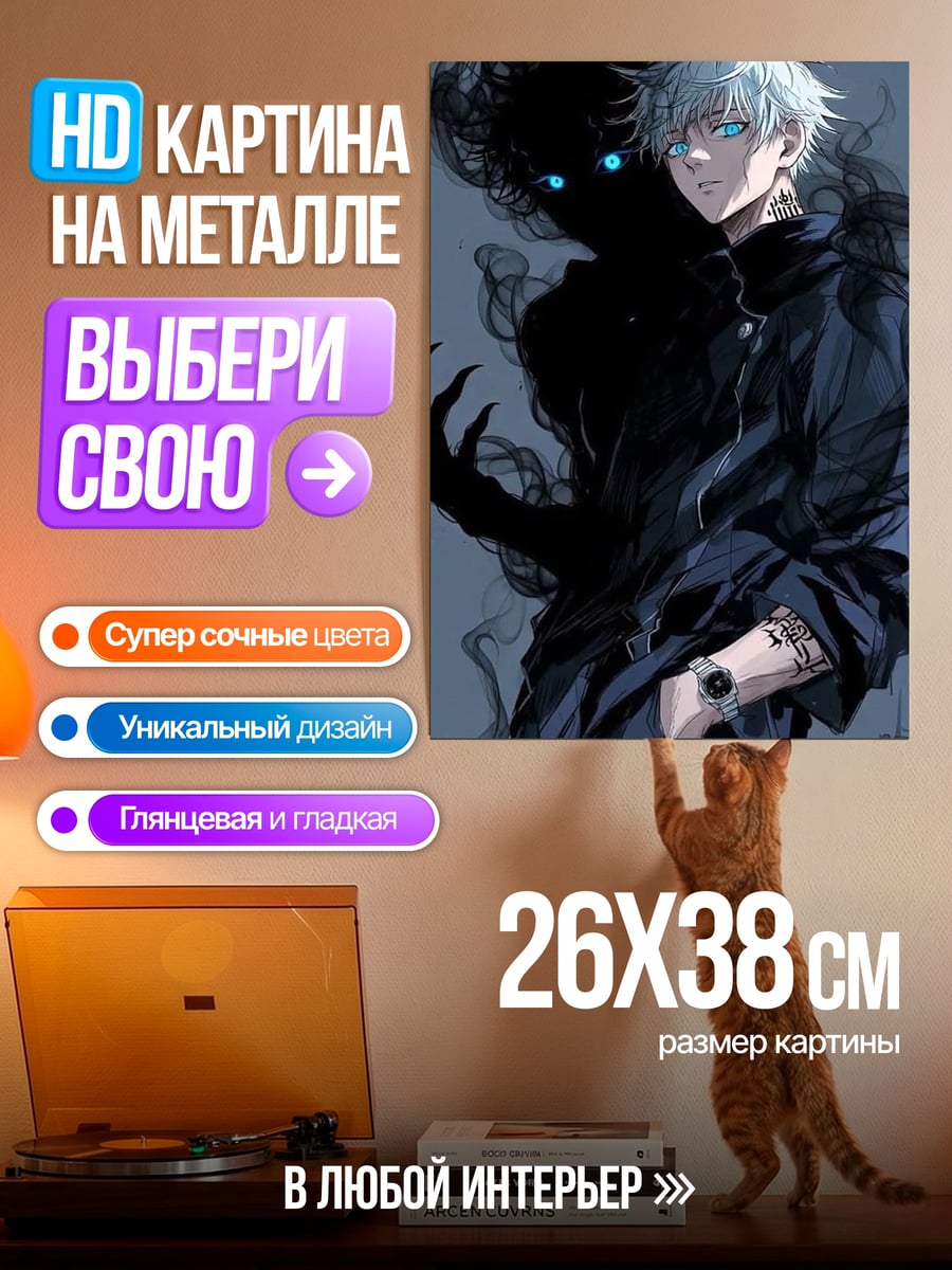 Картина на металле Сатору Годжо тень