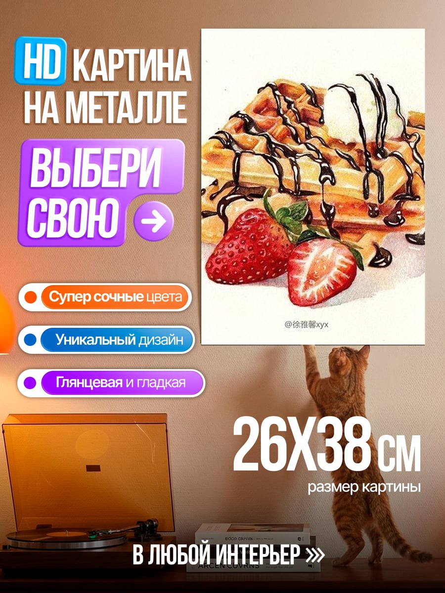 Картина на металле Вафли с клубникой