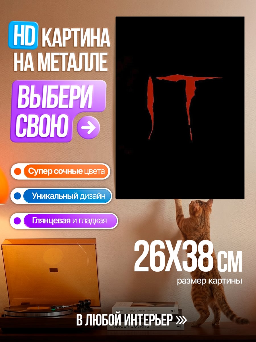 Картина на металле Оно кровавый логотип