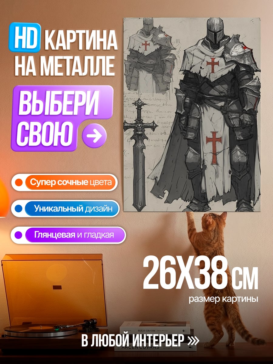 Картина на металле Рыцарь-тамплиер с мечом