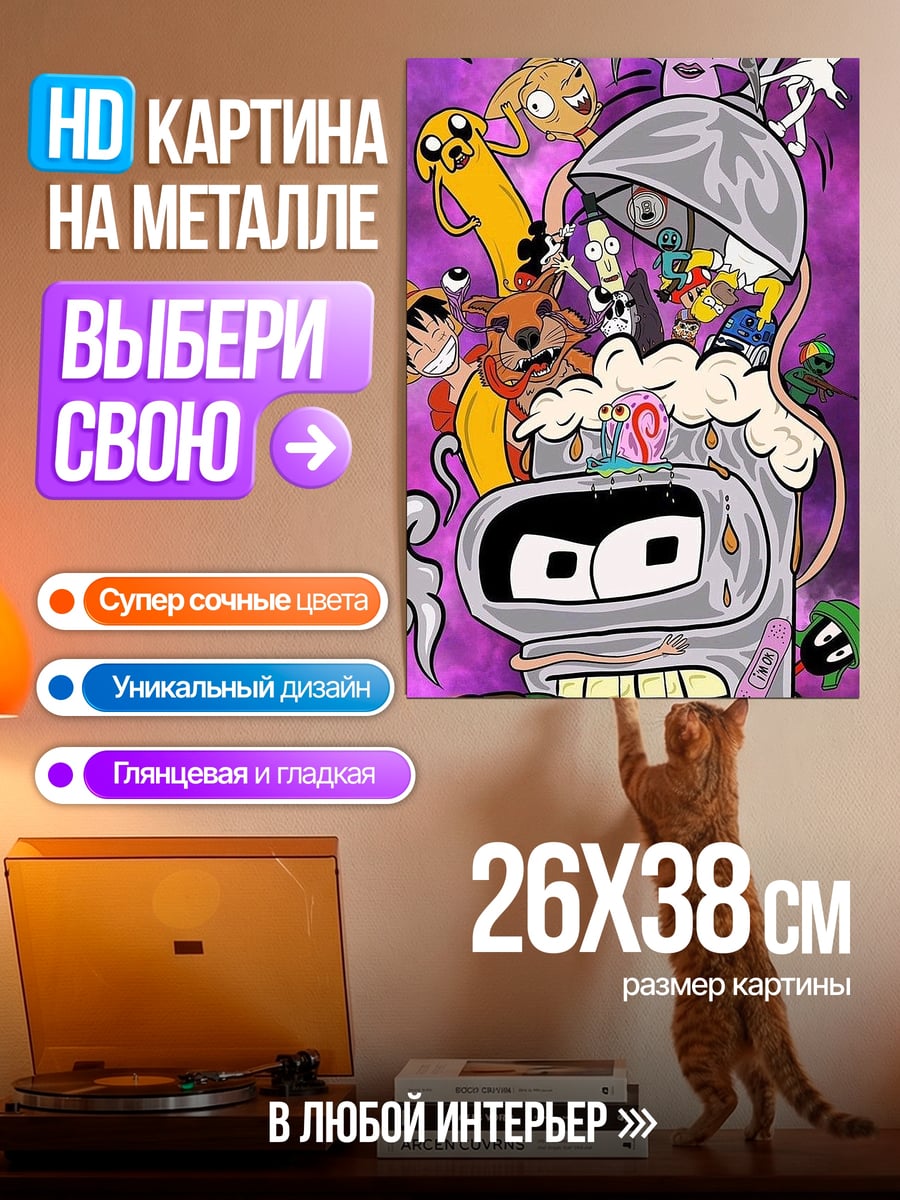 Картина на металле Бендер и друзья