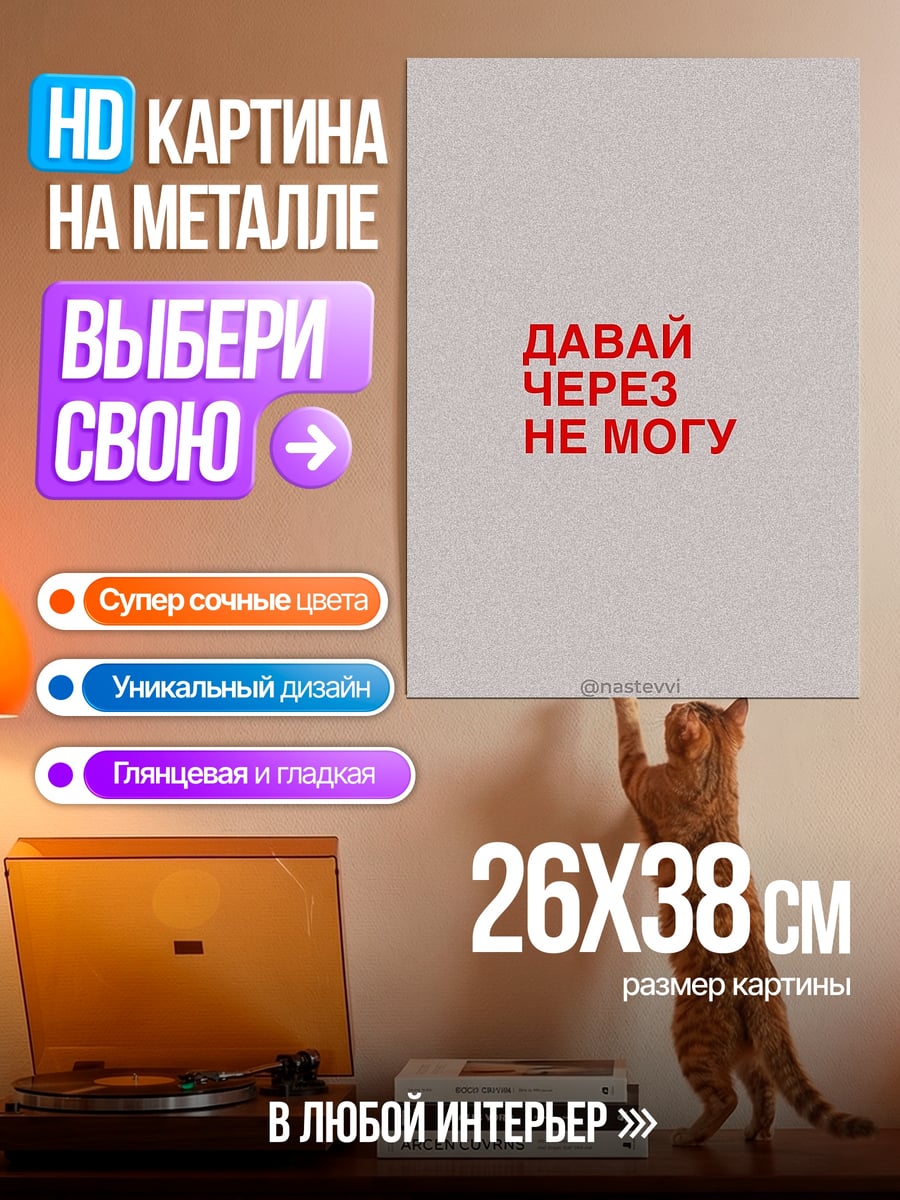 Картина на металле Давай через не могу