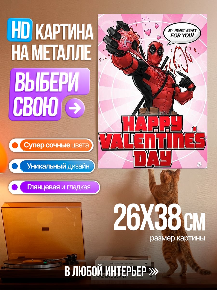 Картина на металле Дэдпул сердце для тебя