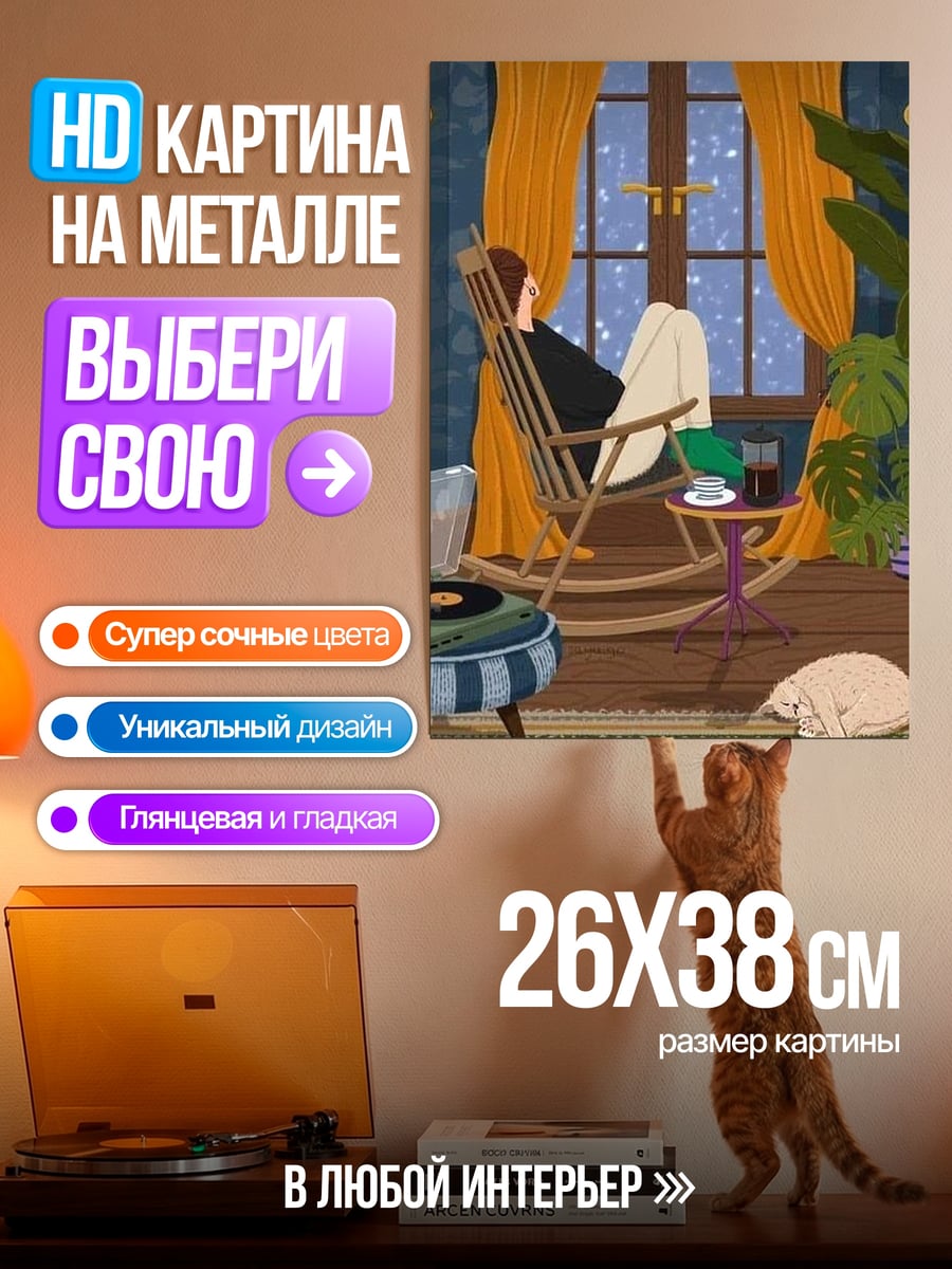 Картина на металле Уютный вечер у камина