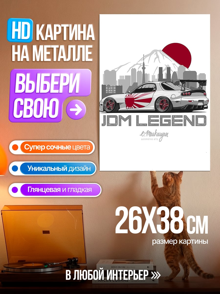 Картина на металле Легенда JDM