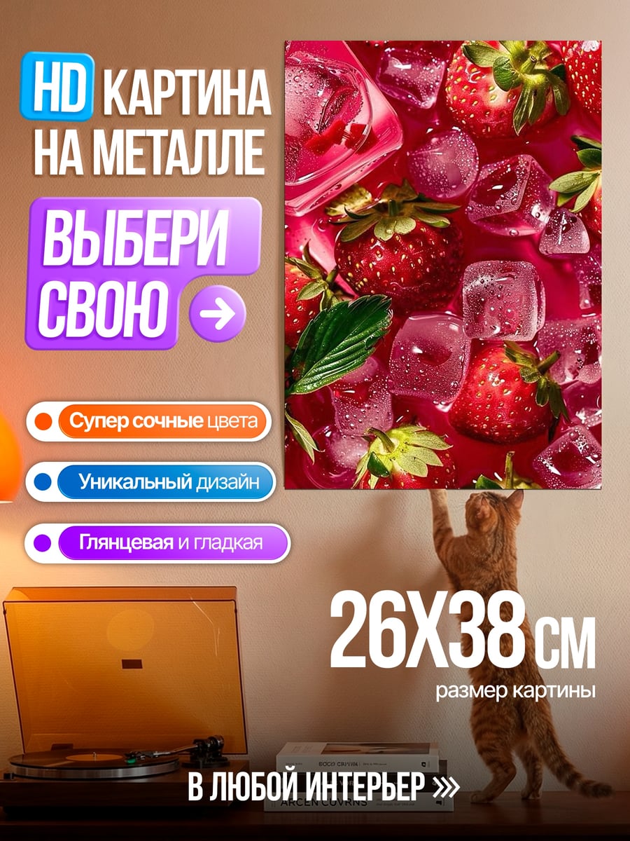 Картина на металле Клубника со льдом