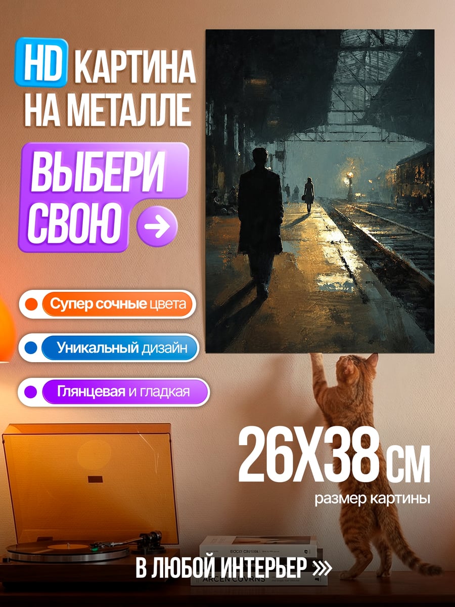 Картина на металле Ночной вокзал