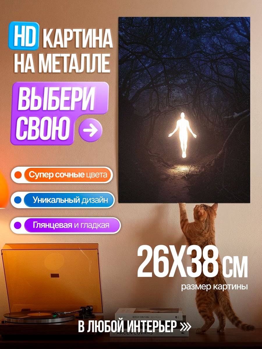Картина на металле Светящийся человек