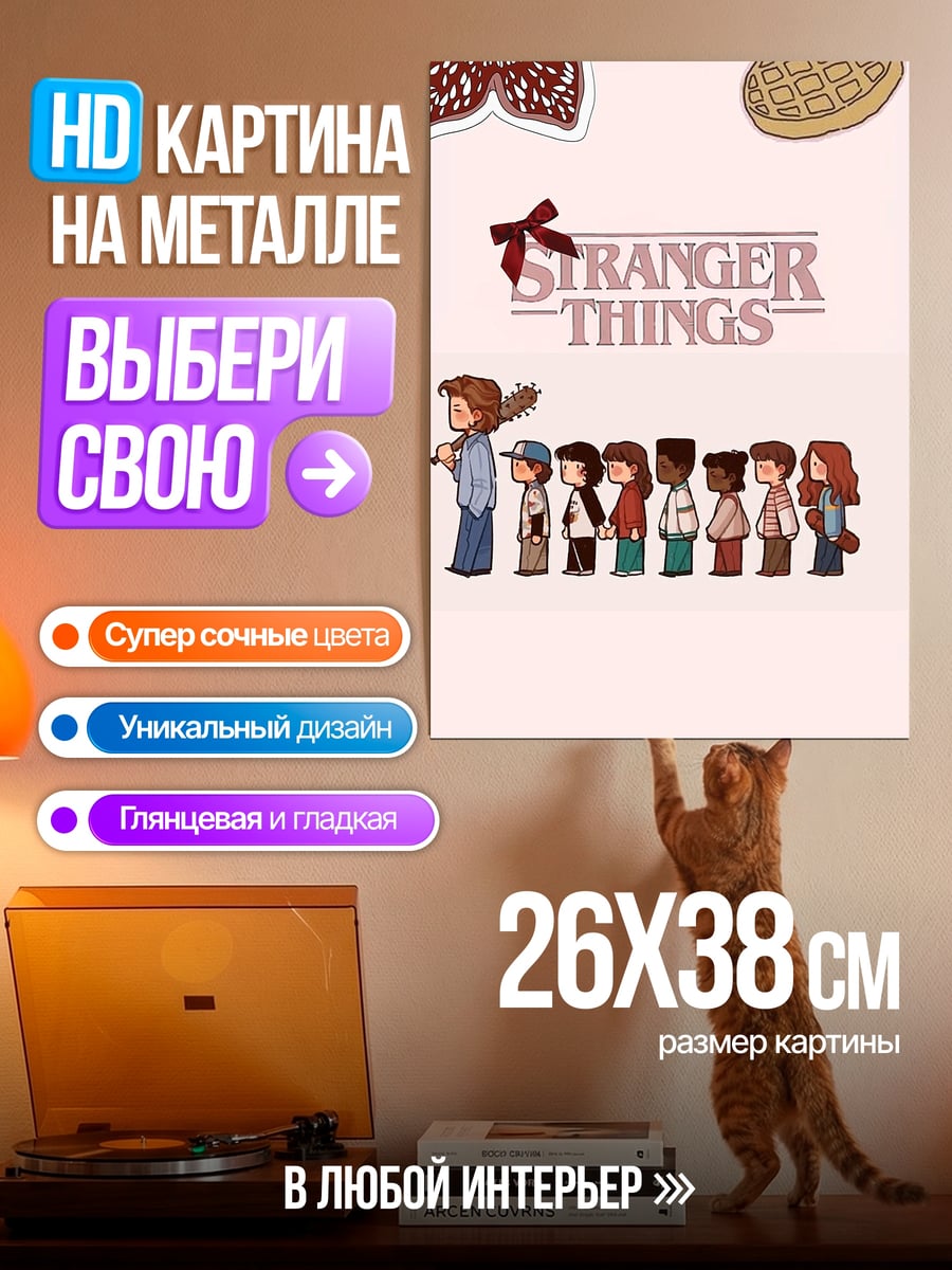 Картина на металле Странные вещи команда