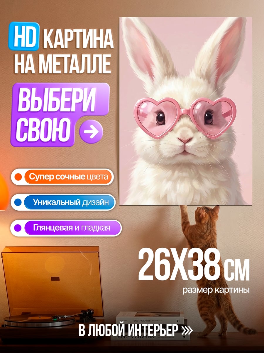 Картина на металле Кролик в очках