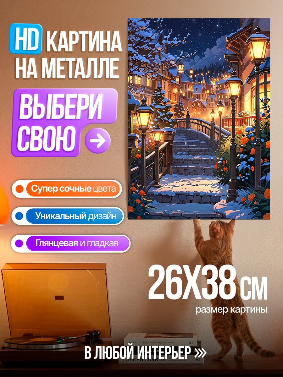 Картина на металле Зимний вечерний город
