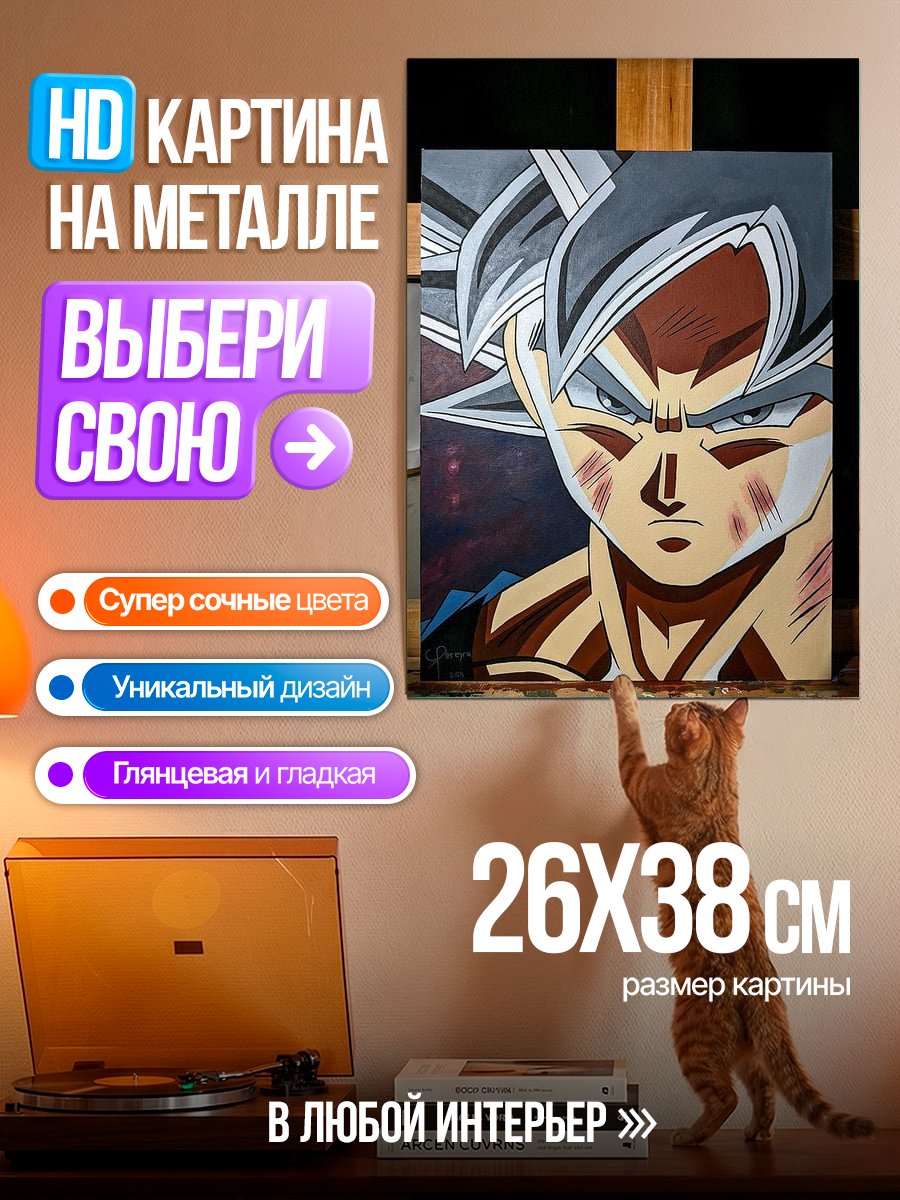 Картина на металле Гоку Ультра Инстинкт