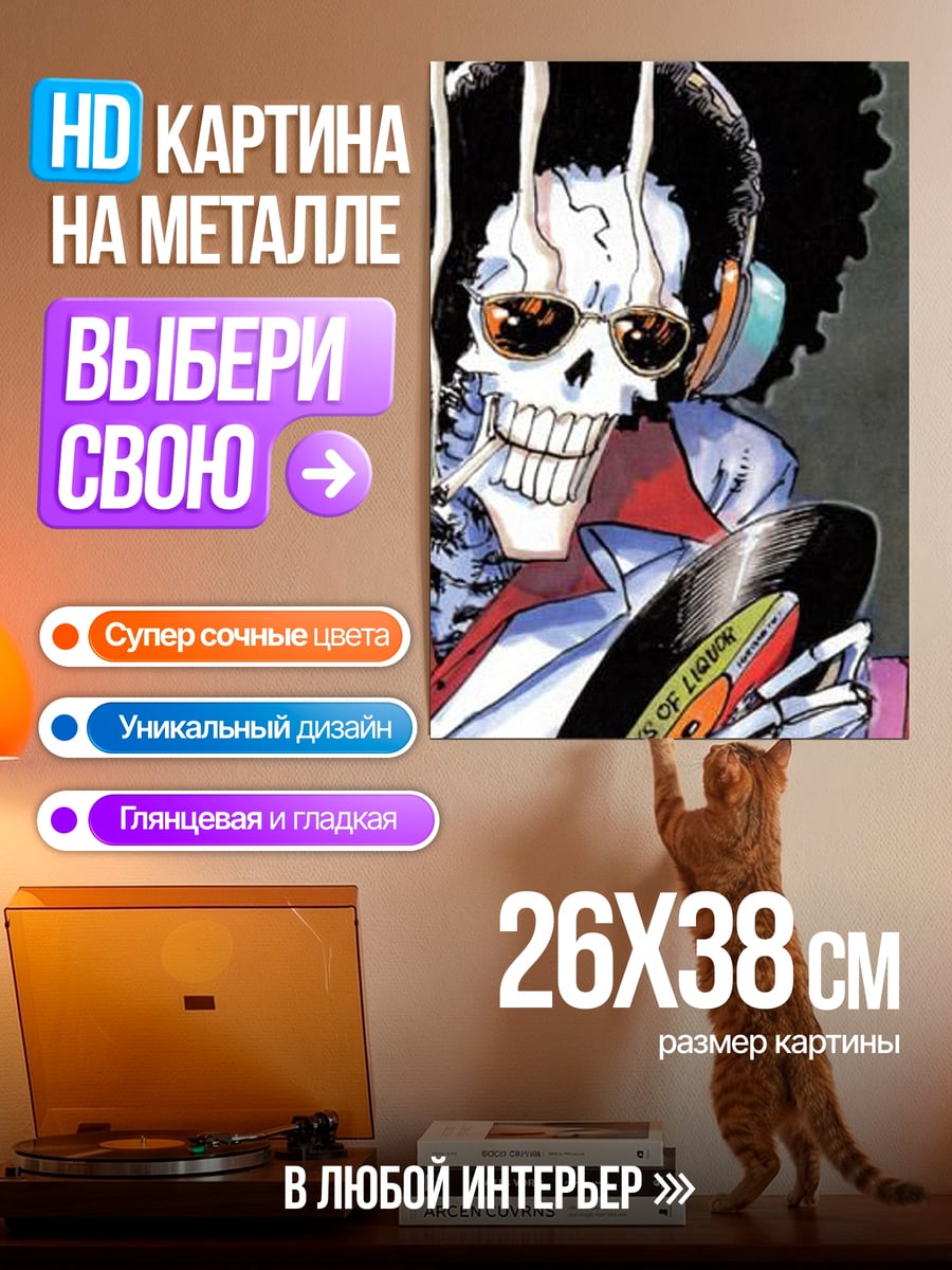 Картина на металле Брук музыкальный скелет