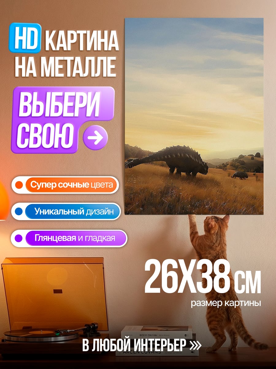 Картина на металле Динозавр в степи