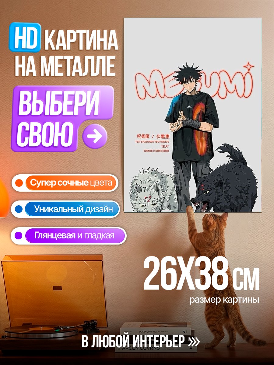 Картина на металле Мегуми и его волки