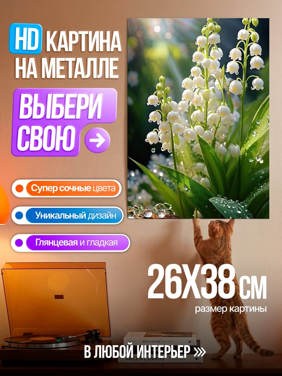Картина на металле Ландыши в росе