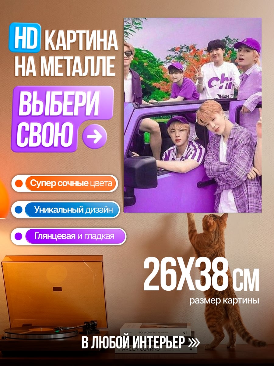 Картина на металле BTS в машине