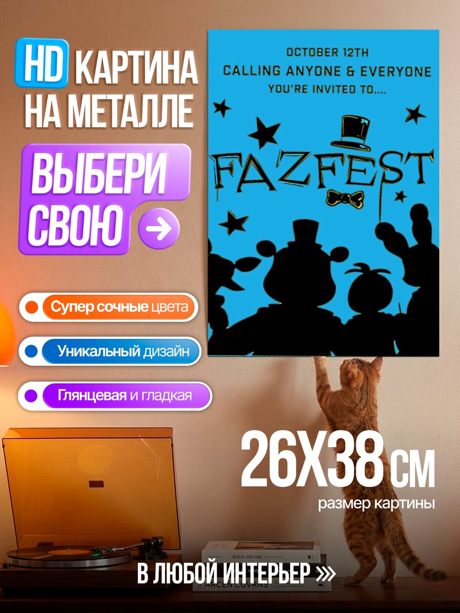 Картина на металле Приглашение на Фазфест