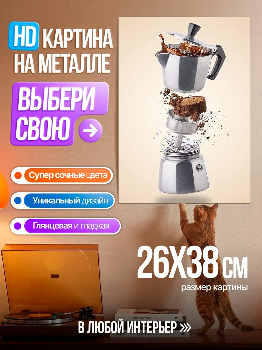 Картина на металле Кофеварка мока
