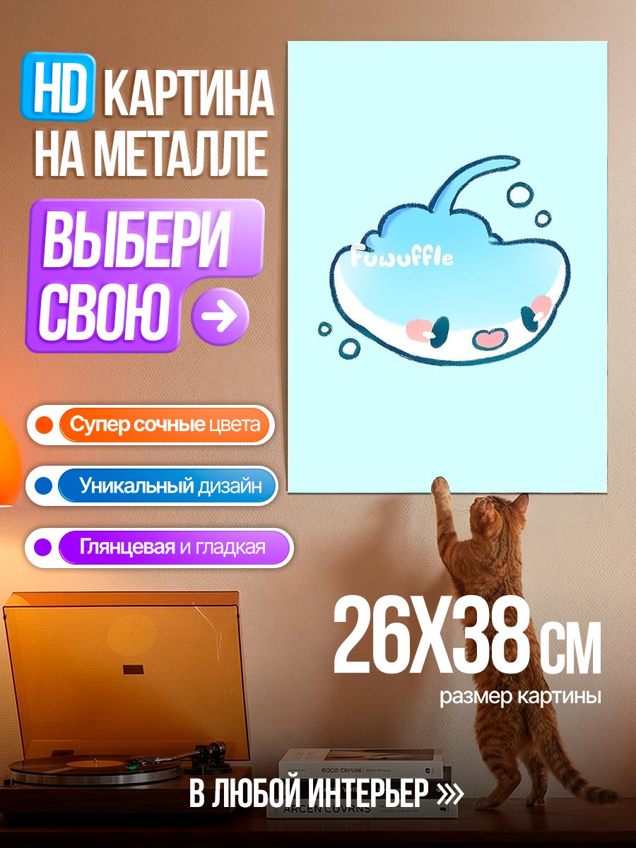 Картина на металле Милый скат Фуваффл
