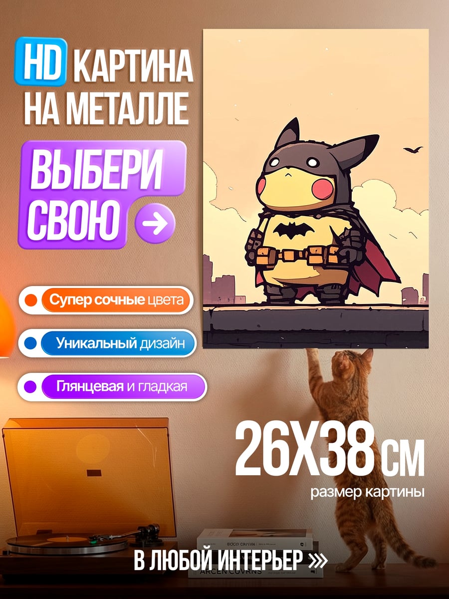 Картина на металле Пикачу Бэтмен