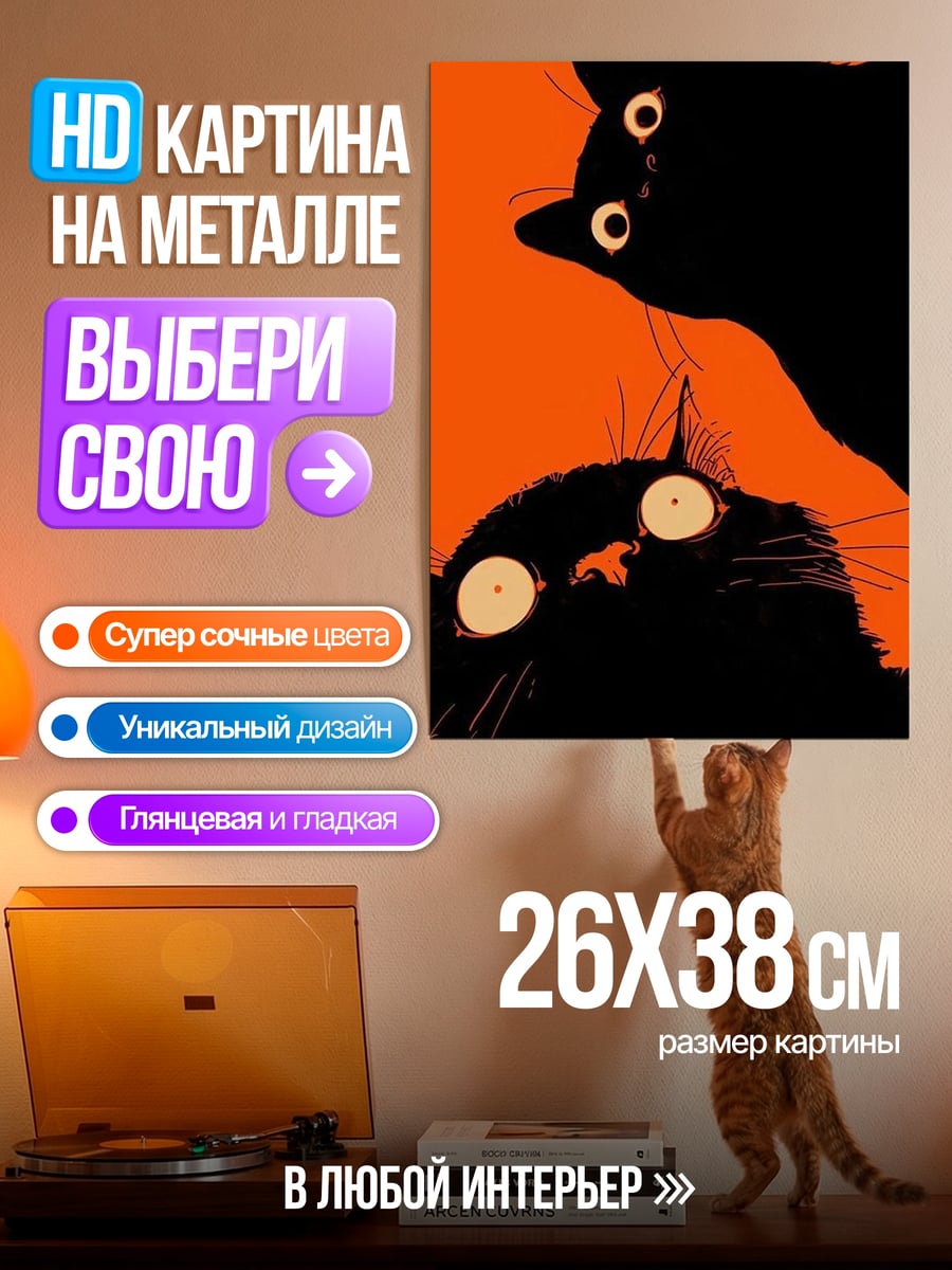 Картина на металле Два черных кота