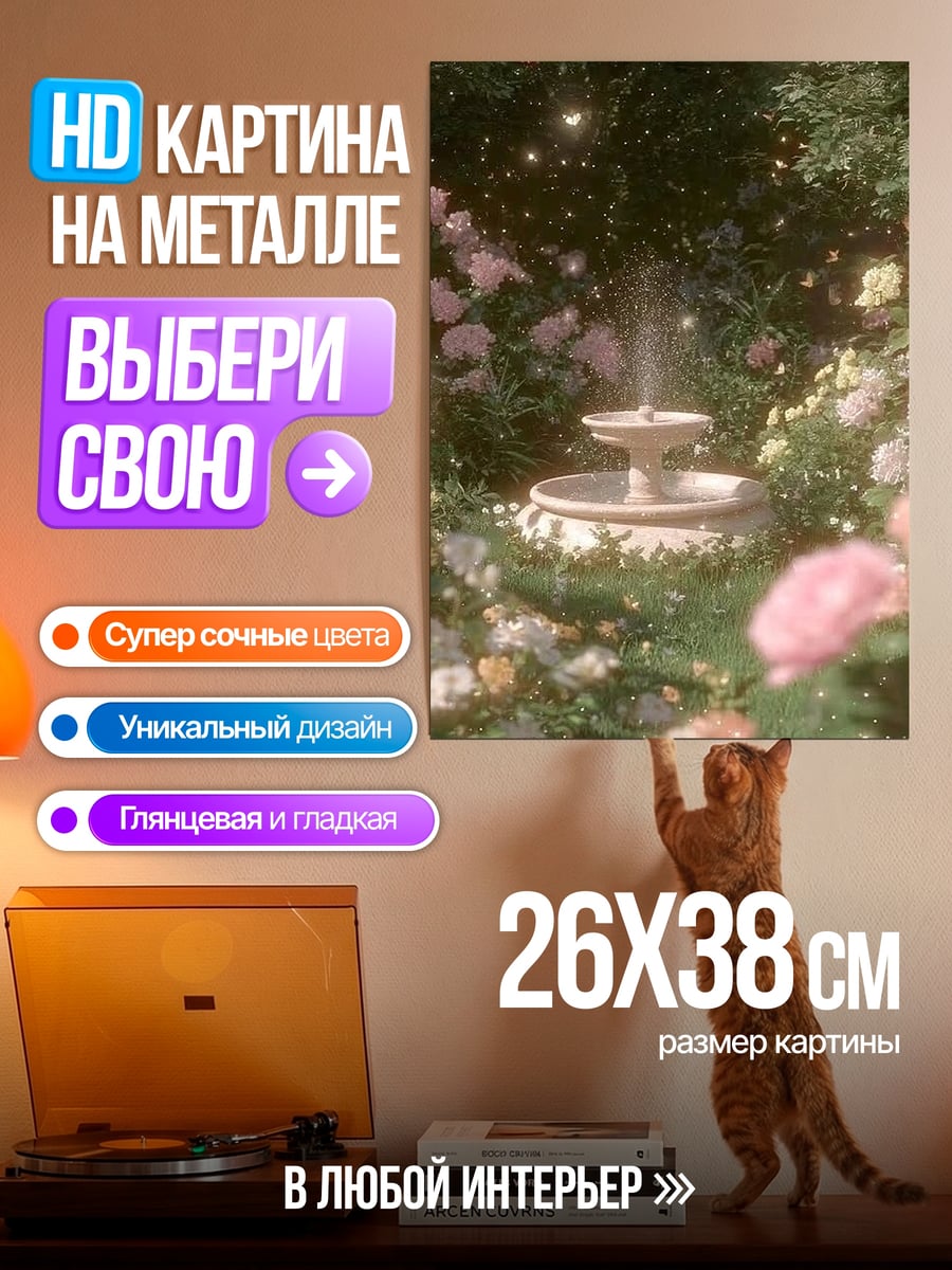 Картина на металле Цветочный сад с фонтаном