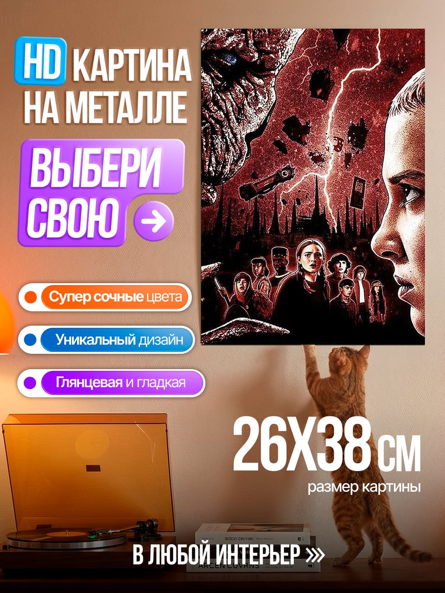Картина на металле Одиннадцать против монстра