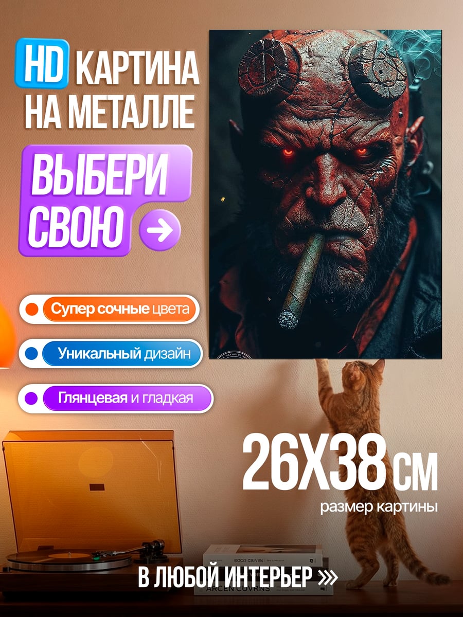 Картина на металле Хеллбой курит сигару
