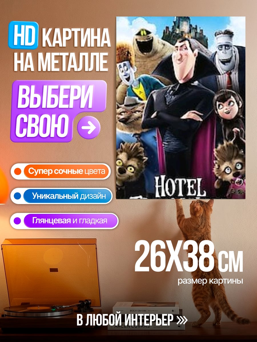 Картина на металле Отель Трансильвания
