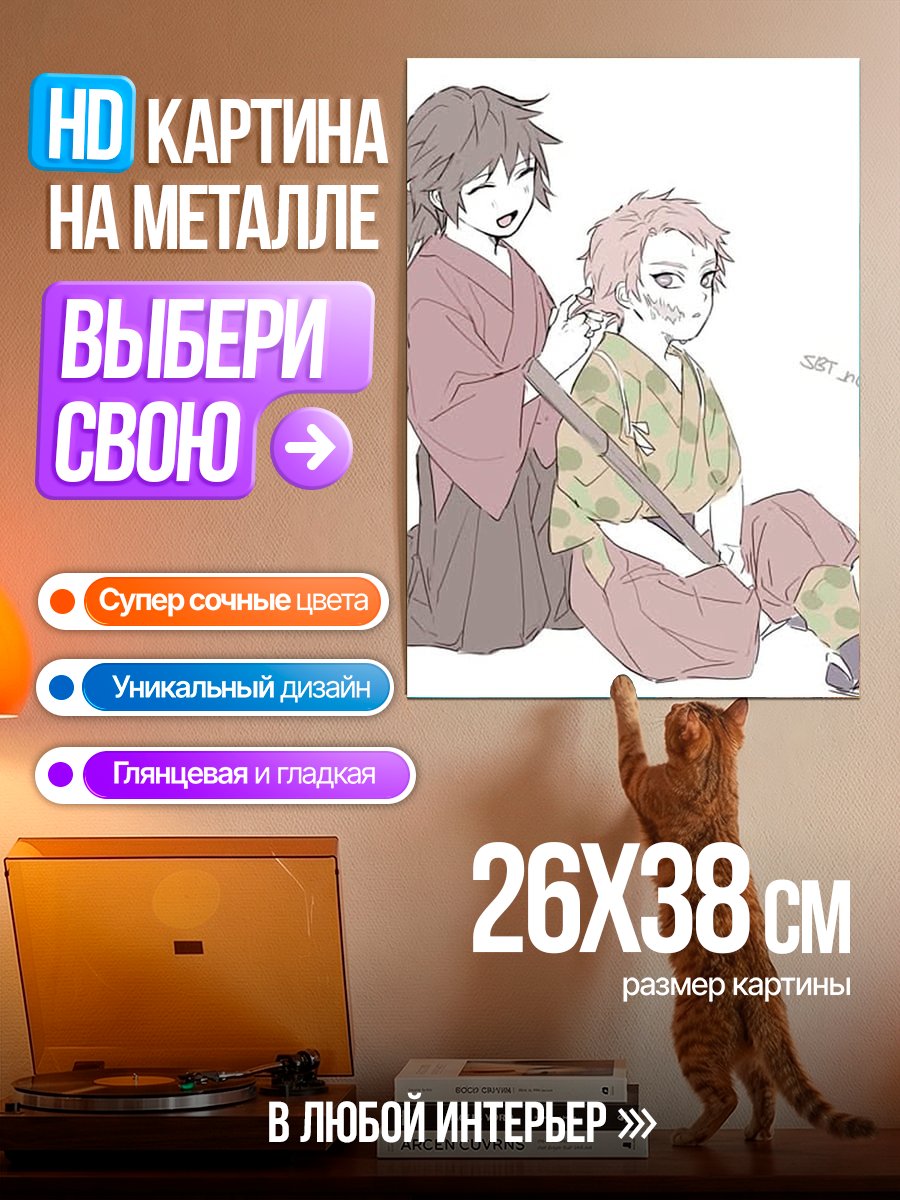 Картина на металле Братья Танджиро и Гию