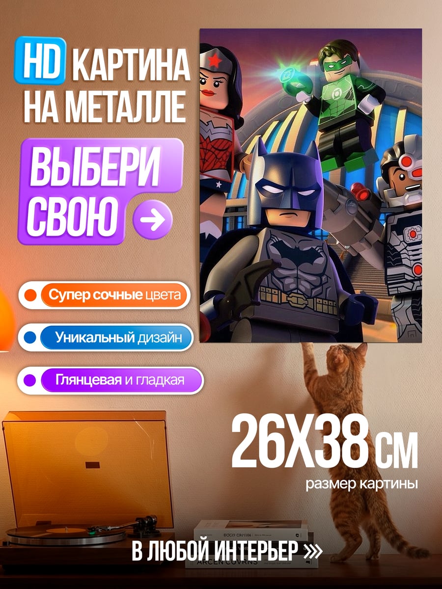 Картина на металле Лига справедливости Lego
