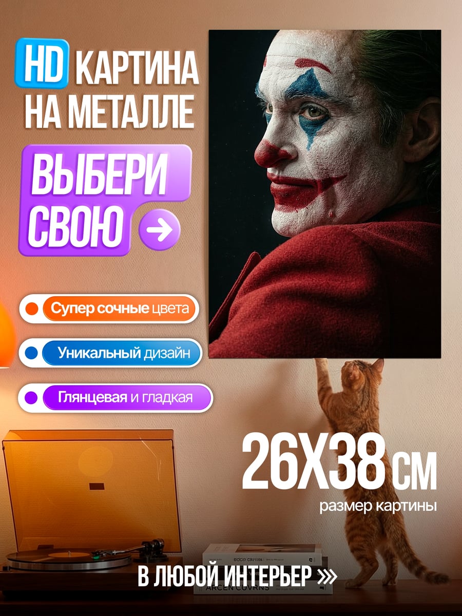 Картина на металле Джокер безумный клоун