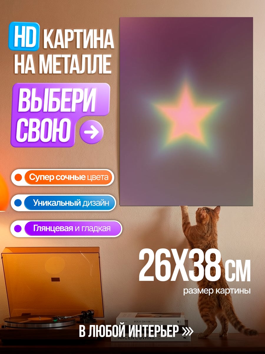 Картина на металле Сияющая звезда удачи