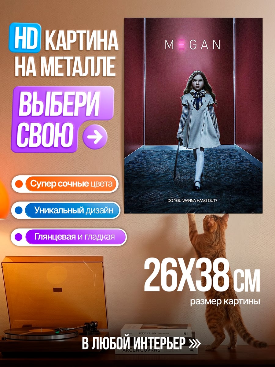 Картина на металле Кукла Меган угроза
