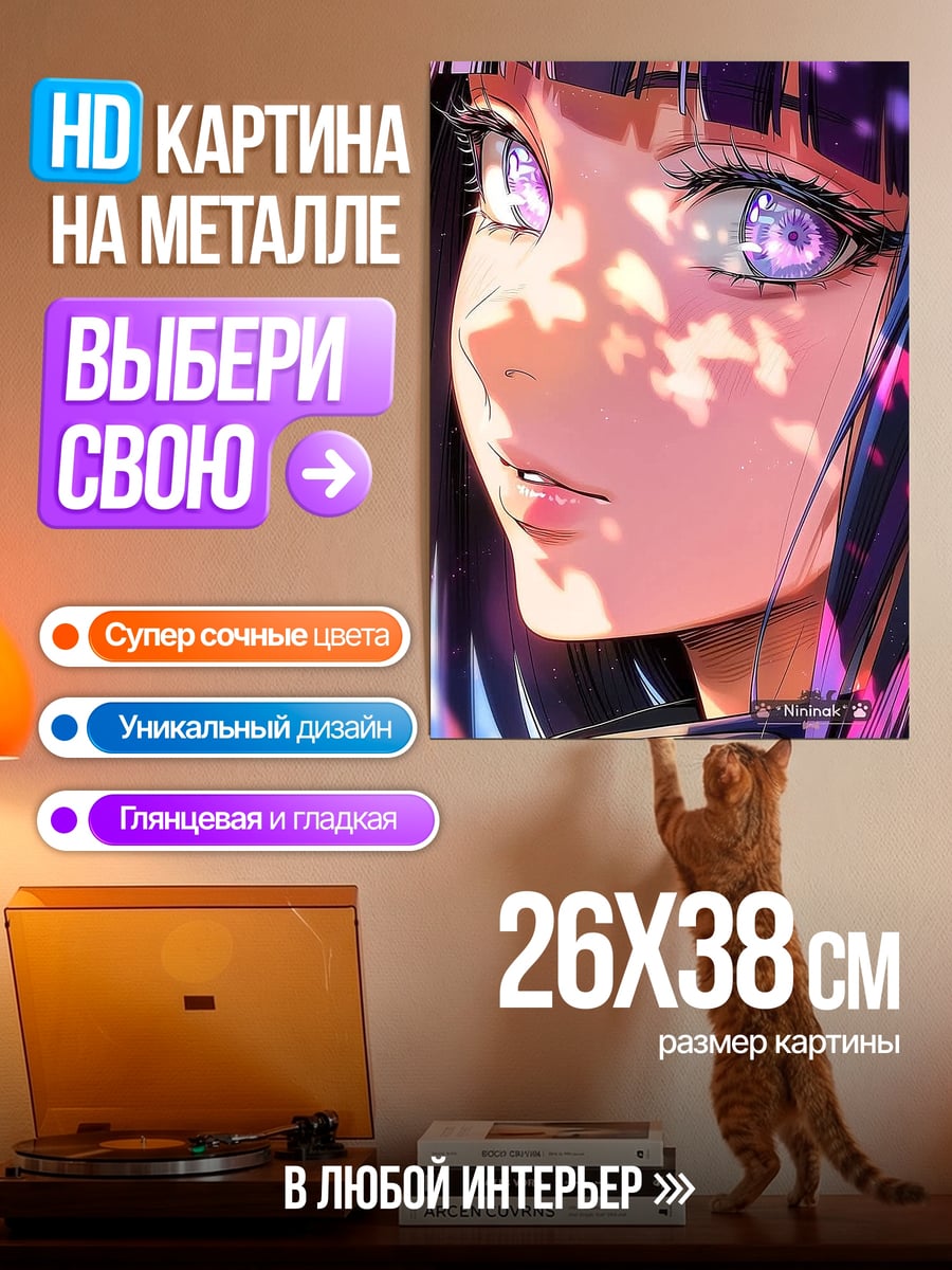 Картина на металле Хината Хьюга взгляд