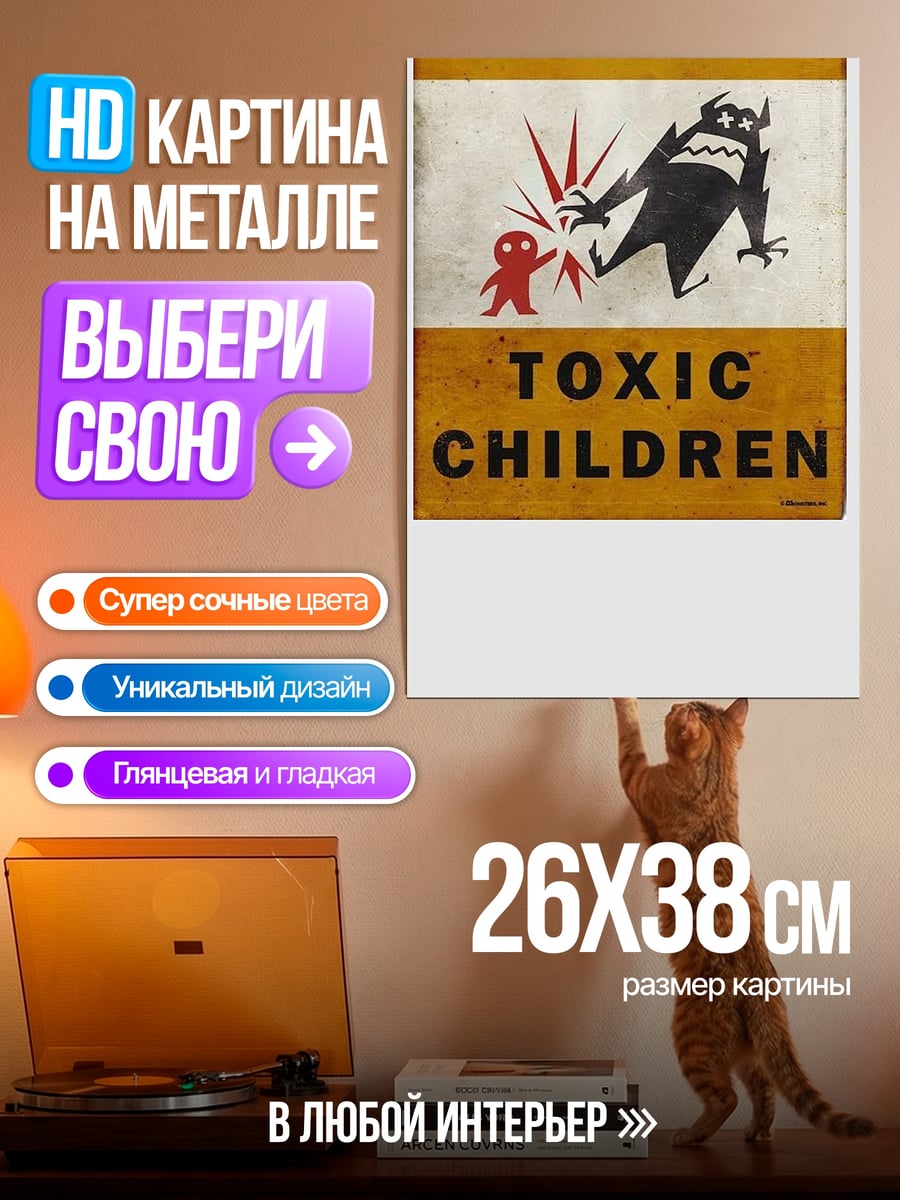 Картина на металле Опасные токсичные дети