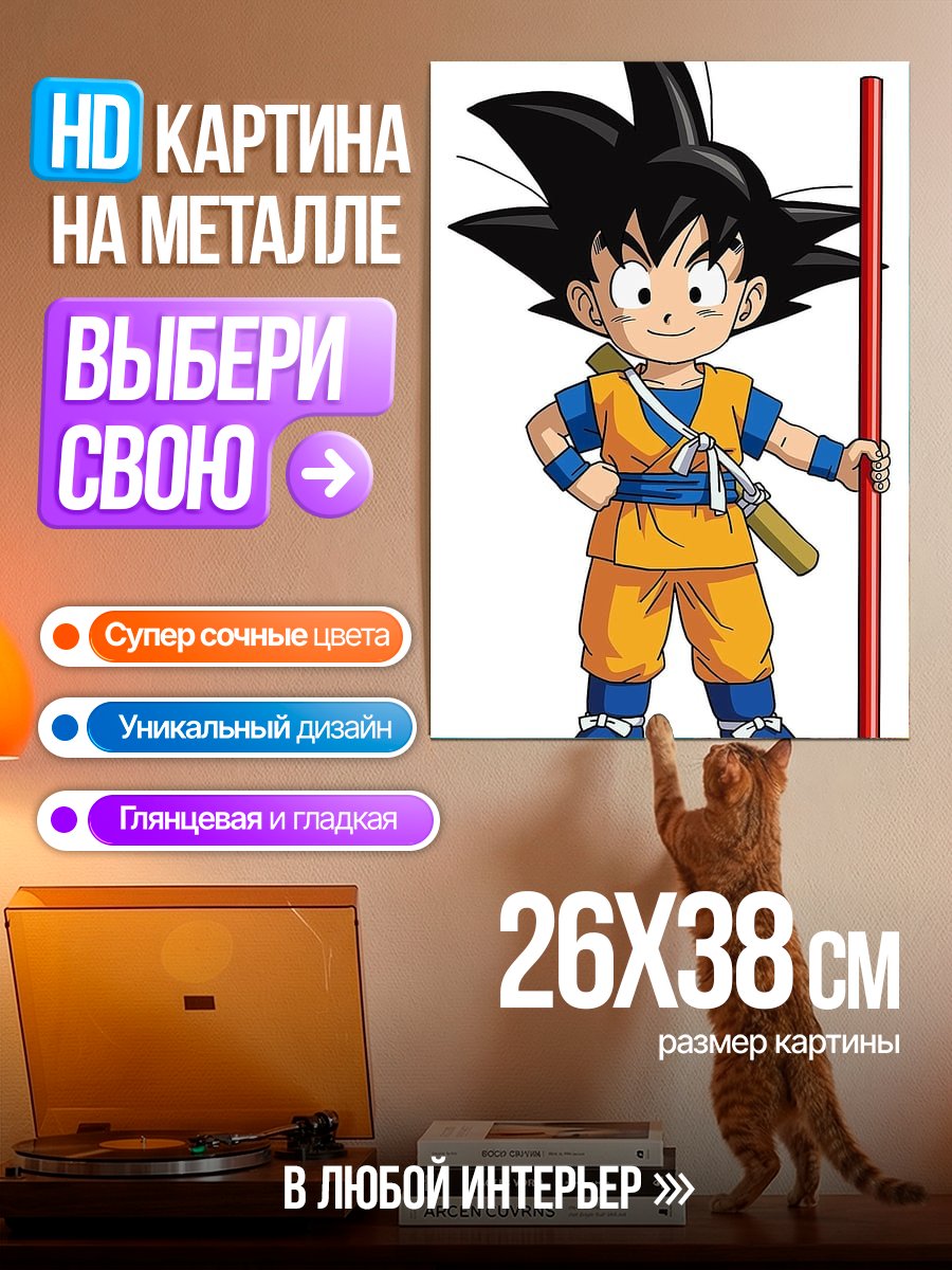 Картина на металле Малыш Гоку с посохом