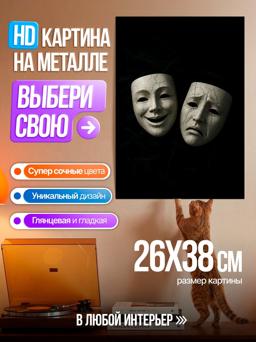 Картина на металле Маски смеха и грусти
