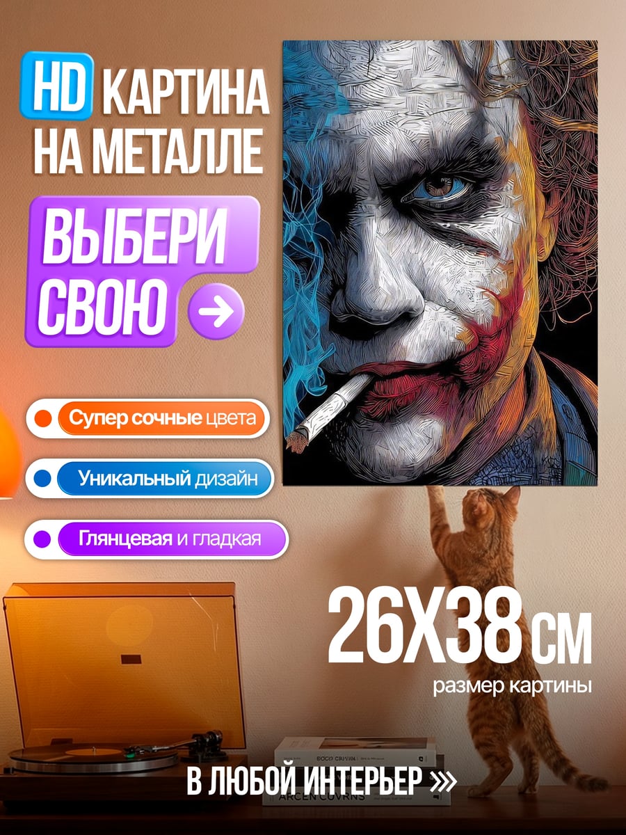 Картина на металле Джокер с сигаретой