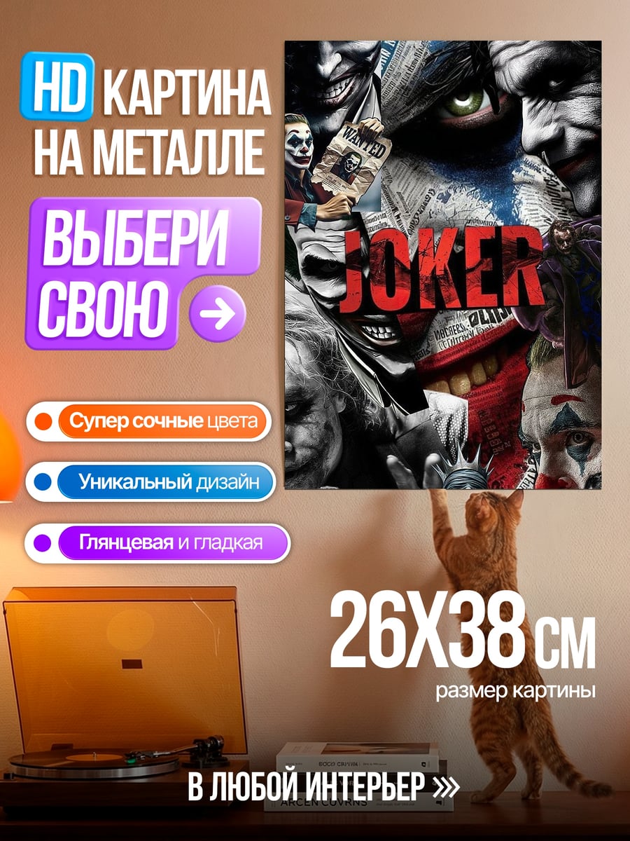 Картина на металле Джокер хаос и безумие