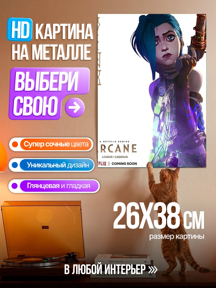 Картина на металле Джинкс Аркейн постер
