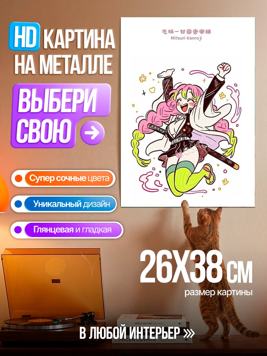 Картина на металле Мицури Канроджи прыгает