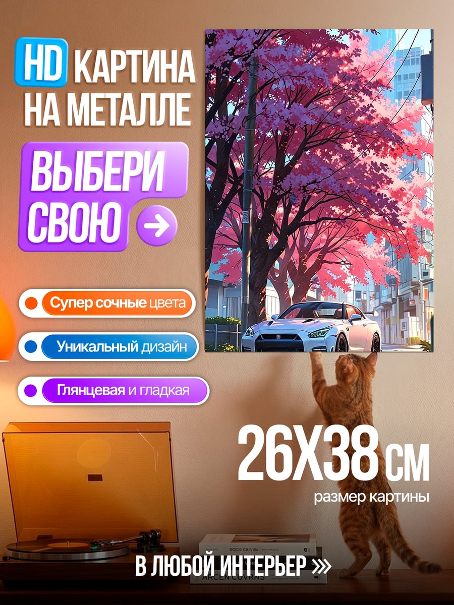 Картина на металле Белая машина и сакура