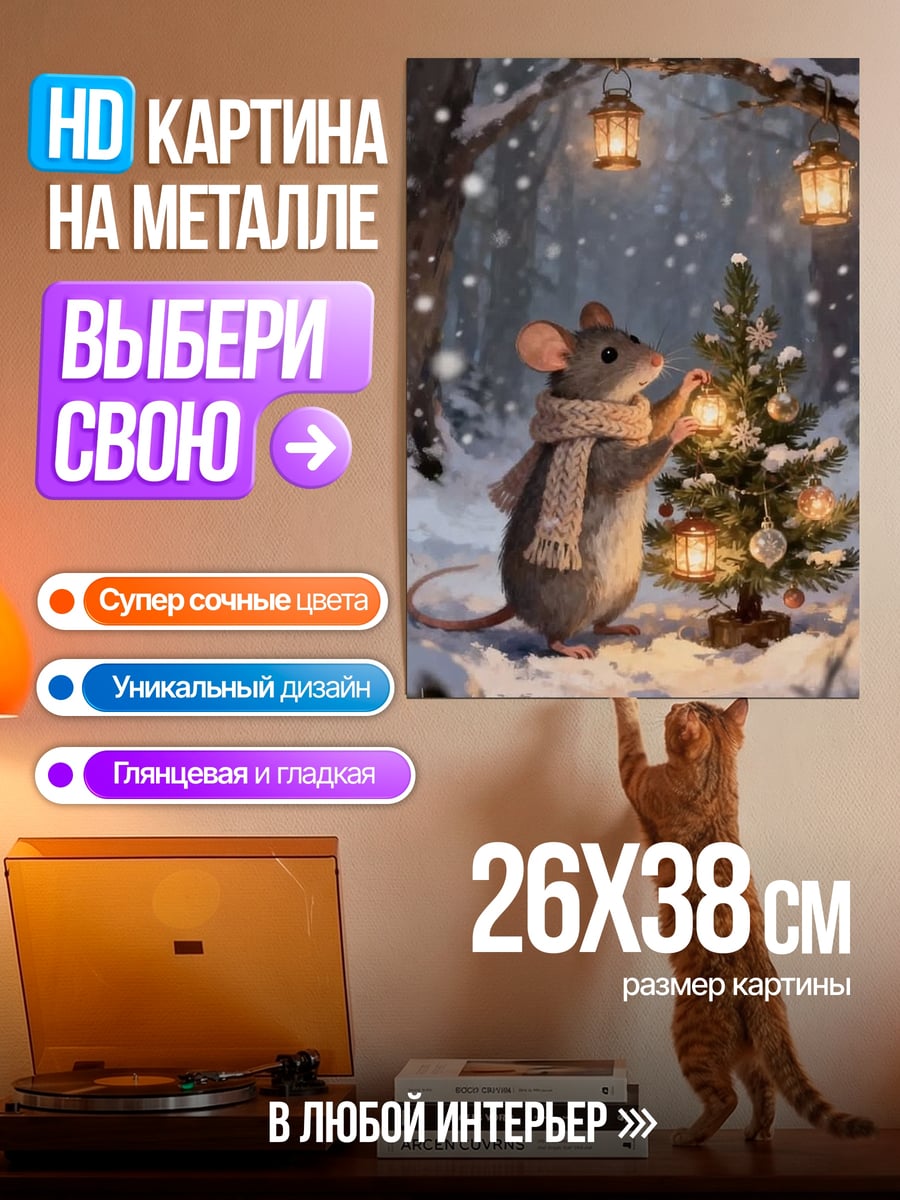 Картина на металле Мышь украшает елку