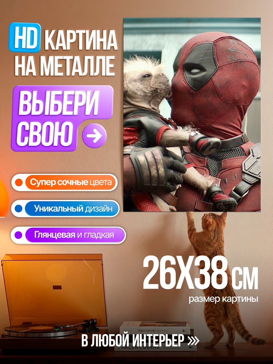 Картина на металле Дэдпул с собакой
