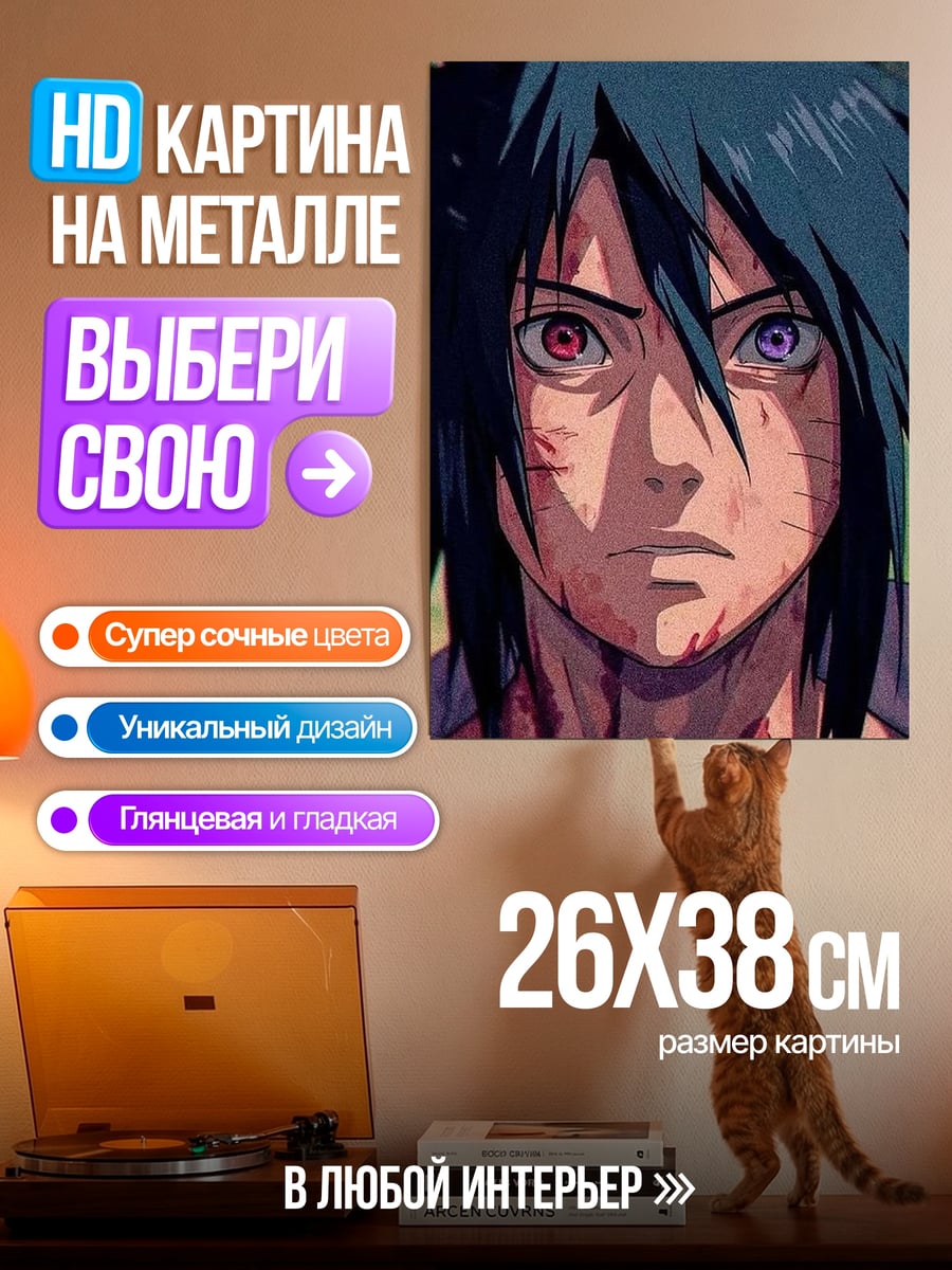 Картина на металле Саске Учиха