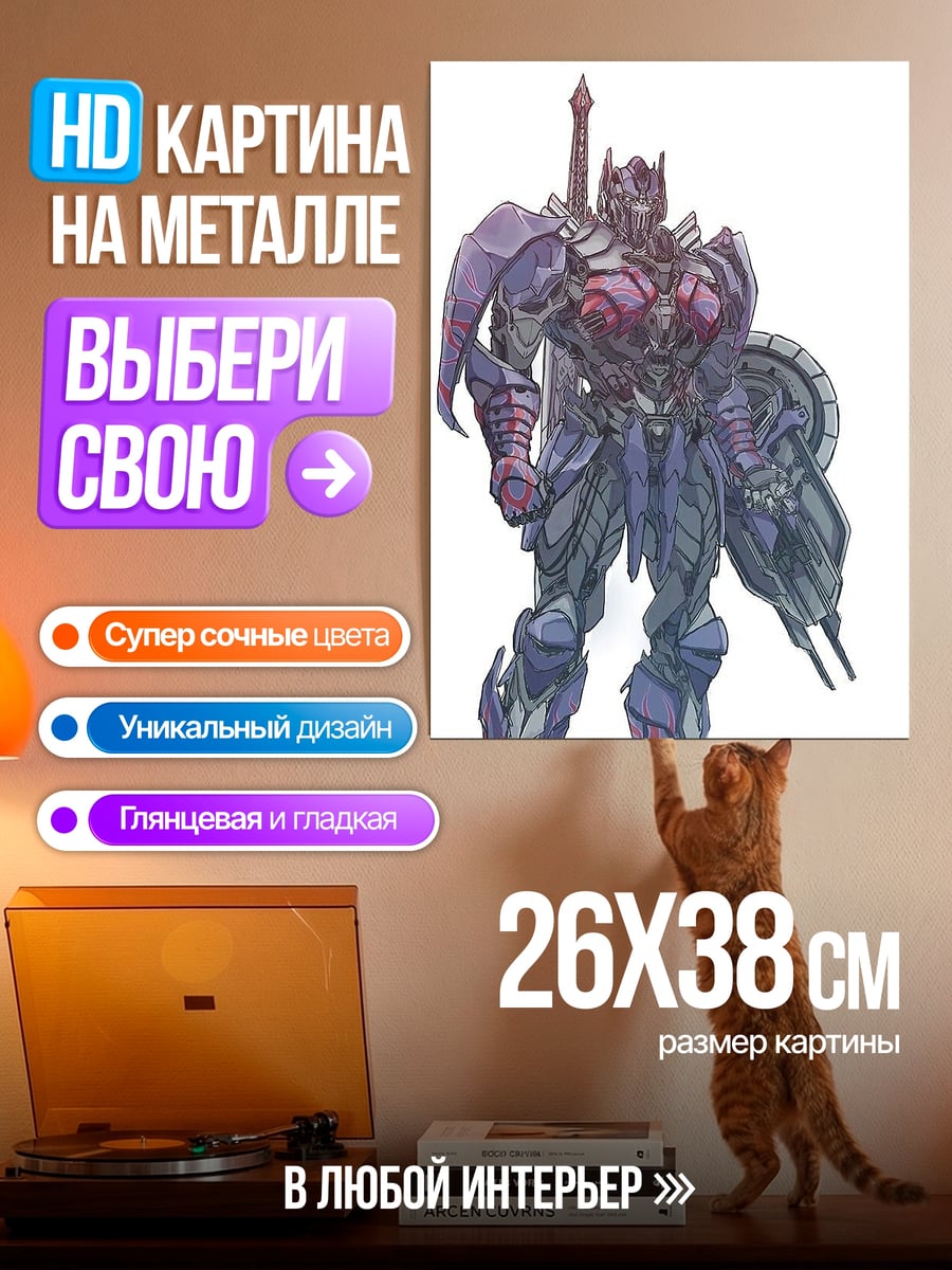 Картина на металле Оптимус Прайм меч