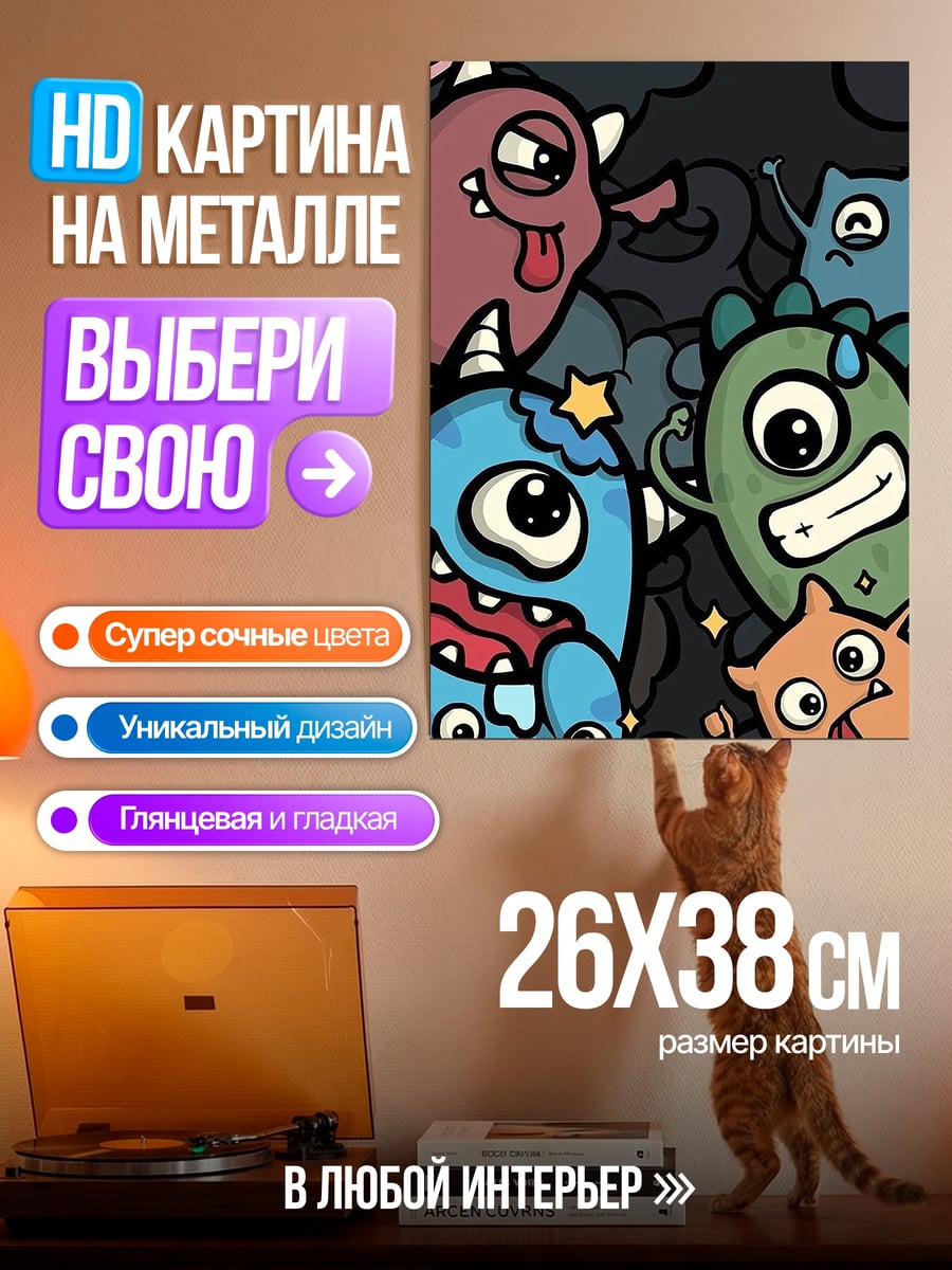 Картина на металле Милые монстры арт
